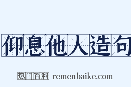 仰息他人造句是什么意思的图片